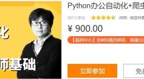 零基础Python视频教程：Python爬虫+Excel办公自动化+好玩DIY 价值900元