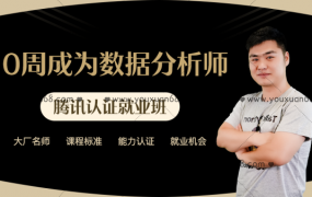 10周成为数据分析师，薪选商业数据分析师培养计划