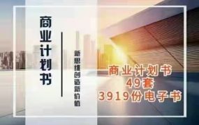 商业计划书与可行性报告大全