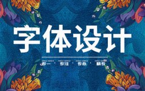 卢帅商业字体特训营