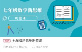 杨琦数学新思维刷题课（七年级、八年级、九年级）