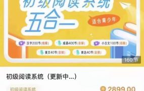 申怡初级阅读系统‬五合一，五大模块系统提升孩子中文素养