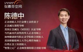 陈德中 关注自我活在当下，21天正念引导训练营
