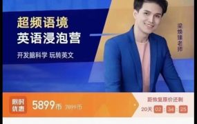 梁焕臻【超频语境】全能英语风暴营