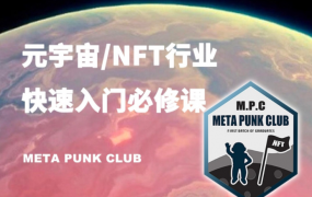 元宇宙NFT行业入门必修课（MPC）