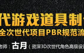 深夜学院-【古月】次世代游戏道具制作