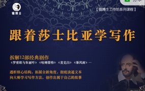 跟着莎士比亚学写作,从阅读到写作