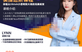 TIKTOK运营高阶线上课-新版