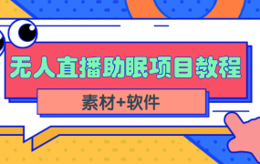 短视频无人直播助眠赚钱项目，简单操作轻松月收入10000+