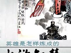 赵玉平-水浒智慧（第二部） 14集