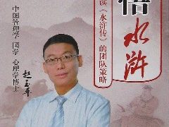 赵玉平《心悟水浒 解析水浒传用人策略》