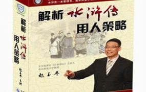 赵玉平-解析水浒用人策略 7DVD