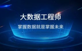 开课吧(完结)滴滴认证资深大数据工程师培养计划