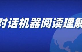 开课吧(完结)基于大规模预训练模型的机器阅读理解【4,5】