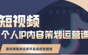 抖音短视频个人ip内容策划实操课，真正做到普通人也能实行落地