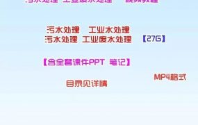 污水处理视频工业水处理视频工业废水物理化学处理视频送课件自学