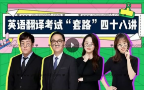 武F英语翻译考试“套路”48讲