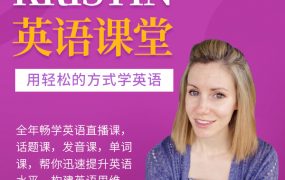 Kristin英语课堂核心VIP会员课程