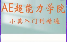 AE超能力学院 – 小莫入门到精通