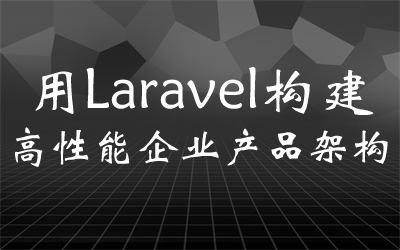 用Laravel构建高性能企业产品架构