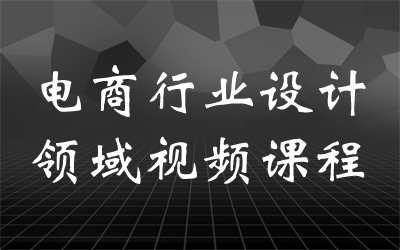 电商行业设计领域视频课程