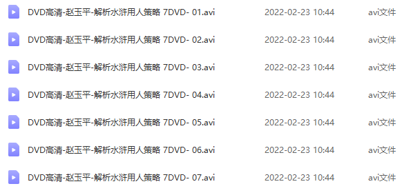 赵玉平-解析水浒用人策略 7DVD-1