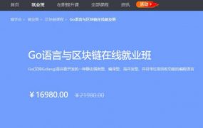 Go语言与区块链在线就业班，3阶段完整版，百度网盘下载(35.8G) 价值16980元