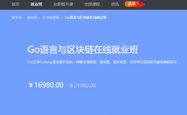 Go语言与区块链在线就业班,3阶段完整版,百度网盘下载(35.8G) 价值16980元-1 Go语言与区块链在线就业班,3阶段完整版,百度网盘下载(35.8G) 价值16980元-1