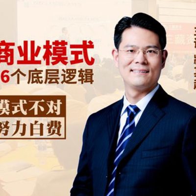 臧其超：新商业模式36个底层逻辑