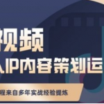 抖音短视频个人ip内容策划实操课，真正做到普通人也能实行落地
