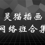 灵猫插画网络班合集第10期