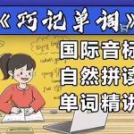 《巧记单词》国际音标+自然拼读