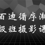 钟百迪循序渐进中级班摄影课堂
