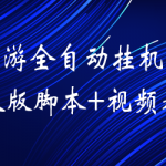 外面卖1888的聚享游全自动挂机项目，号称日赚400+【永久版脚本+视频教程】