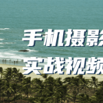 手机摄影高级实战视频课程