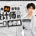 Ps+Ai双专业！设计师的第一门必修课