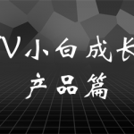 UTV小白成长记产品篇  由浅入深的“产品动画实战案例”课程