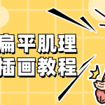 零基础扁平肌理风商业插画教程
