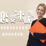 爱上情感《恋爱速成班》