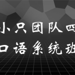 2021-2022三小只团队四季口语系统班