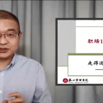 马方《职场十二法则》12讲