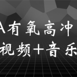 BA有氧高冲击 视频+音乐