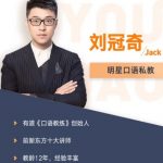 有道明星口语私教 刘冠奇英语口语【3.0升级版】