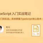 乾元TypeScript 入门实战笔记，从入门到实战，系统掌握 TypeScript 核心技术