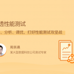 说透性能测试，测试、分析、调优，打好性能测试攻坚战