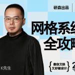 K先生网格系统全攻略——教你又快又好做设计！