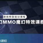 游戏特效培训UE4虚幻MMO魔幻特效课程【画质高清有素材】