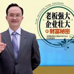 李力刚-老板强大、企业壮大的财富秘密