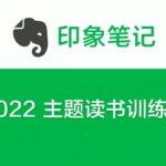 印象笔记《2022 主题读书训练营》