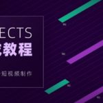 良知塾-白志勇After Effects 全案例系统教程